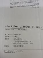 ベ-スボ-ルの社会史: ジミ-堀尾と日米野球 東方出版 永田 陽一