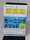 【※イタミ有り】朝時間が自分に革命をおこす 人生を変えるモーニングメソッド 大和書房 ハル・エルロッド