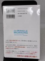 【※イタミ有り】朝時間が自分に革命をおこす 人生を変えるモーニングメソッド 大和書房 ハル・エルロッド