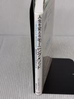 【※イタミ有り】朝時間が自分に革命をおこす 人生を変えるモーニングメソッド 大和書房 ハル・エルロッド