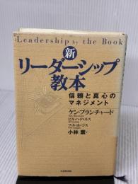 新・リーダーシップ教本: 信頼と真心のマネジメント 日本生産性本部 ケン ブランチャード