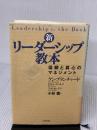 新・リーダーシップ教本: 信頼と真心のマネジメント 日本生産性本部 ケン ブランチャード