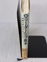 新・リーダーシップ教本: 信頼と真心のマネジメント 日本生産性本部 ケン ブランチャード