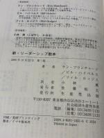 新・リーダーシップ教本: 信頼と真心のマネジメント 日本生産性本部 ケン ブランチャード