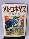 メトロポリス 角川書店 手塚 治虫
