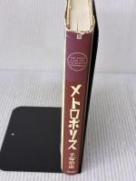 メトロポリス 角川書店 手塚 治虫