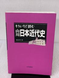 【※書き込み有り】もういちど読む山川日本近代史 山川出版社 鳥海 靖
