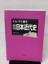 【※書き込み有り】もういちど読む山川日本近代史 山川出版社 鳥海 靖