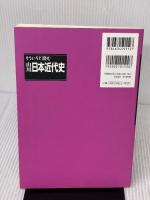 【※書き込み有り】もういちど読む山川日本近代史 山川出版社 鳥海 靖