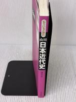 【※書き込み有り】もういちど読む山川日本近代史 山川出版社 鳥海 靖