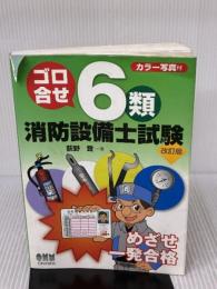 【※イタミ有り】ゴロ合せ6類消防設備士試験(改訂版) (LICENCE BOOKS) オーム社 荻野 登