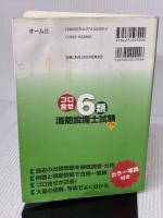 【※イタミ有り】ゴロ合せ6類消防設備士試験(改訂版) (LICENCE BOOKS) オーム社 荻野 登