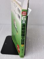 【※イタミ有り】ゴロ合せ6類消防設備士試験(改訂版) (LICENCE BOOKS) オーム社 荻野 登