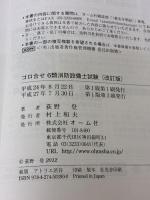 【※イタミ有り】ゴロ合せ6類消防設備士試験(改訂版) (LICENCE BOOKS) オーム社 荻野 登