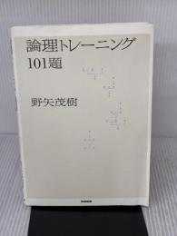 【※イタミ有り】論理トレーニング101題 産業図書 野矢 茂樹