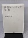 【※イタミ有り】論理トレーニング101題 産業図書 野矢 茂樹