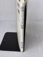 【※イタミ有り】論理トレーニング101題 産業図書 野矢 茂樹
