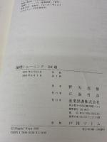 【※イタミ有り】論理トレーニング101題 産業図書 野矢 茂樹