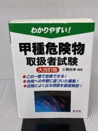 わかりやすい! 甲種危険物取扱者試験 (国家・資格試験シリーズ103) 弘文社 工藤 政孝