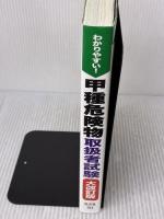 わかりやすい! 甲種危険物取扱者試験 (国家・資格試験シリーズ103) 弘文社 工藤 政孝