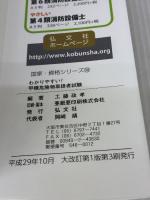 わかりやすい! 甲種危険物取扱者試験 (国家・資格試験シリーズ103) 弘文社 工藤 政孝