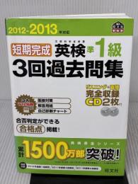 【※書き込み有り】2012-2013年対応 短期完成 英検準1級3回過去問集 (旺文社英検書) 旺文社