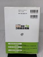 【※書き込み有り】2012-2013年対応 短期完成 英検準1級3回過去問集 (旺文社英検書) 旺文社
