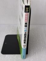 【※書き込み有り】2012-2013年対応 短期完成 英検準1級3回過去問集 (旺文社英検書) 旺文社