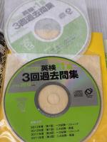 【※書き込み有り】2012-2013年対応 短期完成 英検準1級3回過去問集 (旺文社英検書) 旺文社
