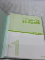 【※書き込み有り】2012-2013年対応 短期完成 英検準1級3回過去問集 (旺文社英検書) 旺文社