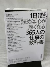 1日1話、読めば心が熱くなる365人の仕事の教科書 致知出版社