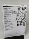 1日1話、読めば心が熱くなる365人の仕事の教科書 致知出版社