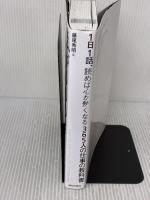 1日1話、読めば心が熱くなる365人の仕事の教科書 致知出版社