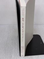 【※カバー無し・書き込み有り】結局、心に従ったほうがうまくいく 大和書房 ヒロコ・グレース