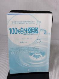 【※カバー無し】100%自分原因説で物事を考えてみたら…… パブラボ 秋山 まりあ