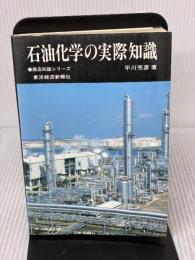 【※イタミ有り】石油化学の実際知識 (商品知識シリーズ) 東洋経済新報社 平川 芳彦