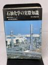 【※イタミ有り】石油化学の実際知識 (商品知識シリーズ) 東洋経済新報社 平川 芳彦