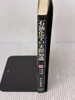 【※イタミ有り】石油化学の実際知識 (商品知識シリーズ) 東洋経済新報社 平川 芳彦