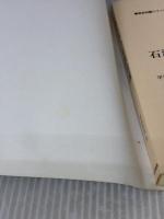 【※イタミ有り】石油化学の実際知識 (商品知識シリーズ) 東洋経済新報社 平川 芳彦