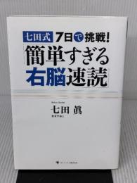 【※難あり】七田式7日で挑戦!「簡単すぎる右脳速読」 ゴマブックス 七田 眞
