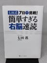 【※難あり】七田式7日で挑戦!「簡単すぎる右脳速読」 ゴマブックス 七田 眞