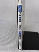 【※難あり】七田式7日で挑戦!「簡単すぎる右脳速読」 ゴマブックス 七田 眞