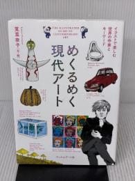 【※イタミ有り】めくるめく現代アート イラストで楽しむ世界の作家とキーワード フィルムアート社 筧菜奈子
