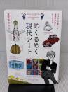 【※イタミ有り】めくるめく現代アート イラストで楽しむ世界の作家とキーワード フィルムアート社 筧菜奈子