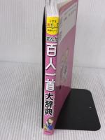 小学生おもしろ学習シリーズ まんが 百人一首大辞典 西東社 吉海直人