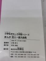小学生おもしろ学習シリーズ まんが 百人一首大辞典 西東社 吉海直人