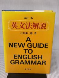英文法解説 金子書房 江川 泰一郎