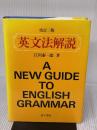 英文法解説 金子書房 江川 泰一郎