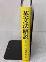 英文法解説 金子書房 江川 泰一郎