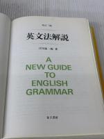 英文法解説 金子書房 江川 泰一郎